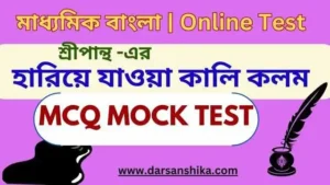 হারিয়ে যাওয়া কালি কলম MCQ মক টেস্ট