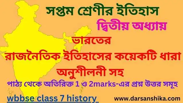 ভারতের রাজনৈতিক ইতিহাসের কয়েকটি ধারা class 7