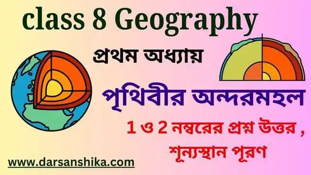 ভূগোল পৃথিবীর অন্দরমহল প্রশ্ন উত্তর class 8