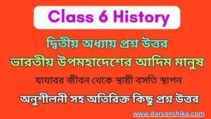 class 6 ইতিহাস দ্বিতীয় অধ্যায় প্রশ্ন উত্তর