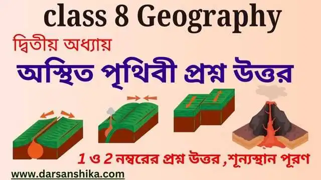 অষ্টম শ্রেণীর ভূগোল দ্বিতীয় অধ্যায় অস্থিত পৃথিবী প্রশ্ন উত্তর