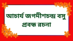 আচার্য জগদীশচন্দ্র বসু প্রবন্ধ রচনা