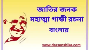 মহাত্মা গান্ধী রচনা বাংলায়